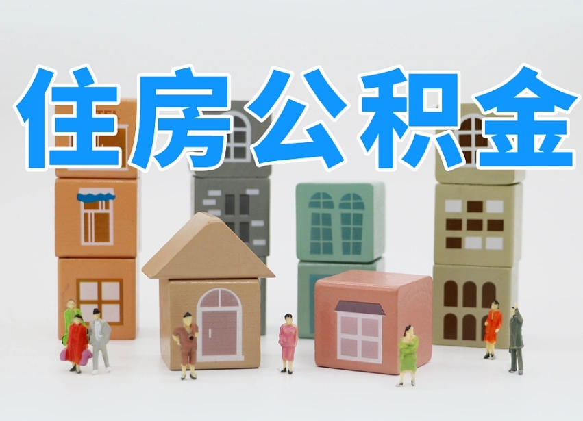 德清在职人员可以提公积金吗（在职人员可以把公积金提取出来吗）
