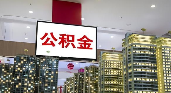 德清在交的封存公积金怎么取（已封存的公积金怎么取）